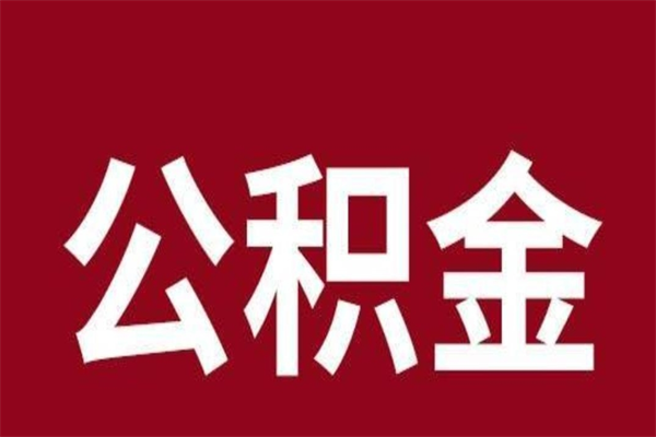 郯城取公积金流程（取公积金的流程）