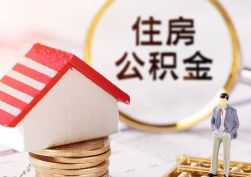 郯城如何取住房公积金（怎么取公积金?）