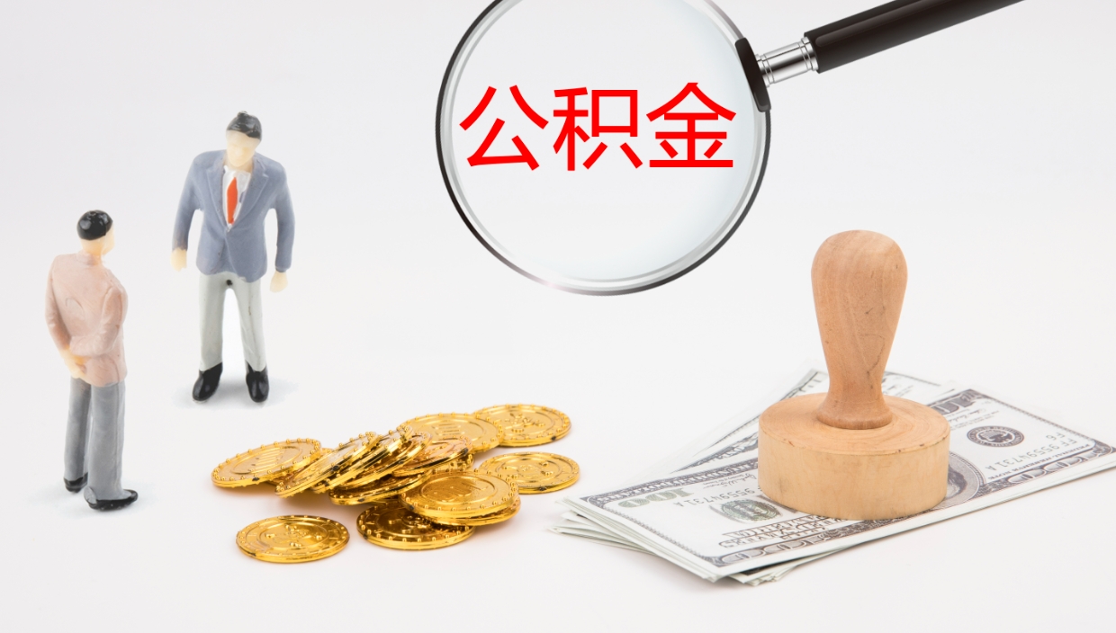 郯城取公积金去哪里办理（取住房公积金在哪取）