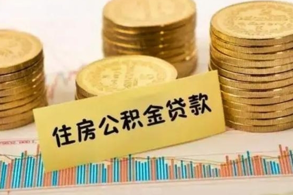 郯城辞职一个月可以取公积金吗（离职一个月住房公积金怎么提取）