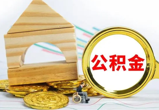 郯城公积金全部取（公积金全取出来需要什么手续）