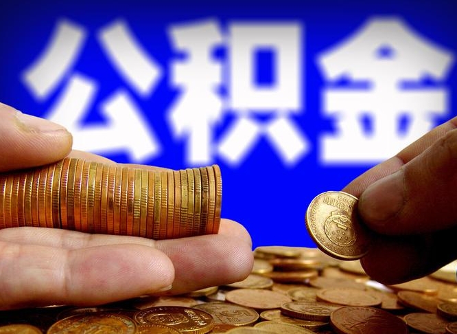 郯城离职公积金咋提（离职公积金怎么提取出来）